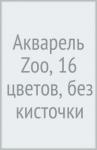 Акварель 16цв  ZOO б/кист.пласт.уп.,29С 1693-08
