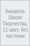Акварель 21цв ШКОЛА ТВОР. б/к.плас.уп.,29С 1758-08