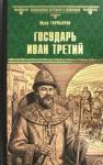 Торубаров Юрий Дмитриевич Государь Иван Третий