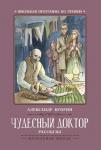 Александр Куприн: Чудесный доктор