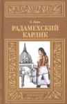 Андре Лори: Радамехский карлик