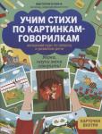 Виктория Бунина: Учим стихи по картинкам-говорилкам