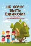 Мишакова, Степанова, Карпова: Не хочу быть ежиком! Песни для детей в сопровождении фортепиано