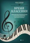 Время классики: популярные произведения в легкой обработке для фортепиано