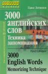 Ступени к успеху.3000 английских слов. Техника запоминания