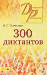300 диктантов по русскому языку