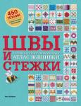 Анна Зайцева ШВЫ И СТЕЖКИ. Большой иллюстрированный атлас вышивки