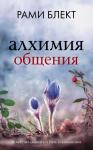 Блект Рами Алхимия общения. Искусство слышать и быть услышанным