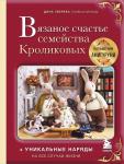 Зверева Д. Вязаное счастье семейства Кроликовых. Больше чем АМИГУРУМИ + уникальные наряды на все случаи жизни