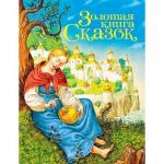 Книга 978-5-378-29029-1 Золотая книга сказок. Принцесса