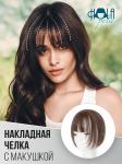 Накладная чёлка с макушкой на заколках, 30 см