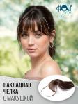 Накладная чёлка с макушкой на заколке, 20 см