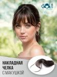 Накладная чёлка с макушкой на заколке, 20 см
