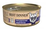 Best Dinner консервы для кошек и котят Натуральная перепелка 100г High Premium 3433 Бест Диннер