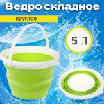 Ведро складное круглое силиконовое - 5 л