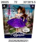 26025 Кукла Alyssa, 72 шт. в кор.