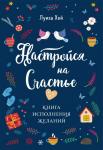 Хей Л. Настройся на счастье. Книга исполнения желаний