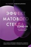 Дорофеев В.Ю. Эффект матового стекла. Книга о вирусе, изменившем современность, о храбрости медработников, и о вызовах, с которыми столкнулся мир