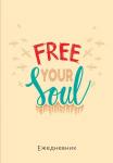 Free your soul. Ежедневник недатированный (А5, 72 л.)