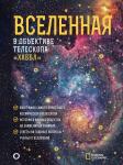 Деворкин Д., Смит Р., Киршнер Р. Вселенная в объективе телескопа "Хаббл"