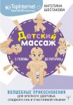 Шестакова А.И. Детский массаж. С головы до пяточек. Волшебные прикосновения для крепкого здоровья, сладкого сна и счастливой улыбки