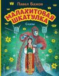 Бажов П.П. Малахитовая шкатулка. Сказы (ил. М. Митрофанова)