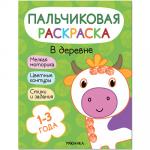 Пальчиковые раскраски. В деревне