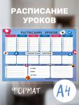 РАСПИСАНИЕ УРОКОВ ЛАМИНИРОВАННОЕ "ТИК-ТОК" 21х30 см (2727)