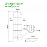 Шпалера "Овал" 1,94х0,47м, труба д1см, металл, эмаль античная бронза (Россия)