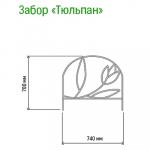 Заборчик-ограждение металлический "Тюльпан" 70х74 см, труба д1 см, 5 секций 3,7м, окрашенный (Россия)