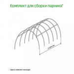 Комплект для сборки парника 5м: трубка металлическая/ПВХ 1м д1 см - 15шт, тройник пластмассовый -  6шт, крестовина пластмассовая - 12шт (Россия)