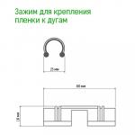 Зажим для парника пластмассовый "Универсальный" для трубки д1,2см, 18шт в комплекте (Россия)