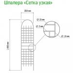 Шпалера "Сетка узкая" 1,4х0,35м, труба д1 см, металл, зеленая эмаль (Россия)