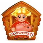Магнит деревянный 6х8,5х0,5 см "К богатству, домовенок" (Россия)