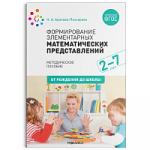 Формирование элементарных математических представлений. 2-7 лет. Методическое пособие. ФГОС