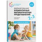 Формирование элементарных математических представлений. 2-3 года. Конспекты занятий. ФГОС