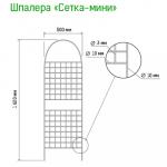 Шпалера "Сетка мини" 1,62х0,5м, труба д1 см, металл, зеленая эмаль (Россия)