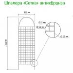 Шпалера "Сетка" 0,50х1,91м, труба д1см, металл, эмаль античная бронза (Россия)
