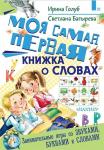 Голуб, Батырева: Моя самая первая книжка о словах