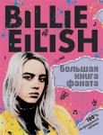 Billie Eilish. Большая книга фаната. Салли Морган