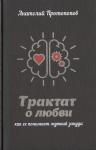 Анатолий Протопопов: Трактат о любви, как ее понимает жуткий зануда