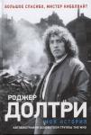 Моя история. Роджер Долтри