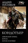 Андрей Посняков: Кондотьер: Ливонский принц. Король. Потом и кровью