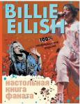 Billie Eilish. Настольная книга фаната. Салли Морган