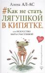 Алена Ал-Ас: Как не стать лягушкой в кипятке, или Искусство быть счастливой