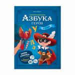 Азбука героя с дополненной реальностью. Серия Азбука в стихах. 19,5*26,5 см. 32 стр. ГЕОДОМ