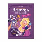 Азбука принцессы с дополненной реальностью. Серия Азбука в стихах. 19,5*26,5 см. 32 стр. ГЕОДОМ