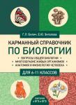 Билич Г.Л., Зигалова Е.Ю. Карманный справочник по биологии для 6-11 классов