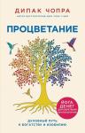 Чопра Д. Процветание. Духовный путь к богатству и изобилию