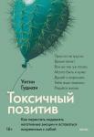 Уитни Гудман Токсичный позитив. Как перестать подавлять негативные эмоции и оставаться искренними с собой